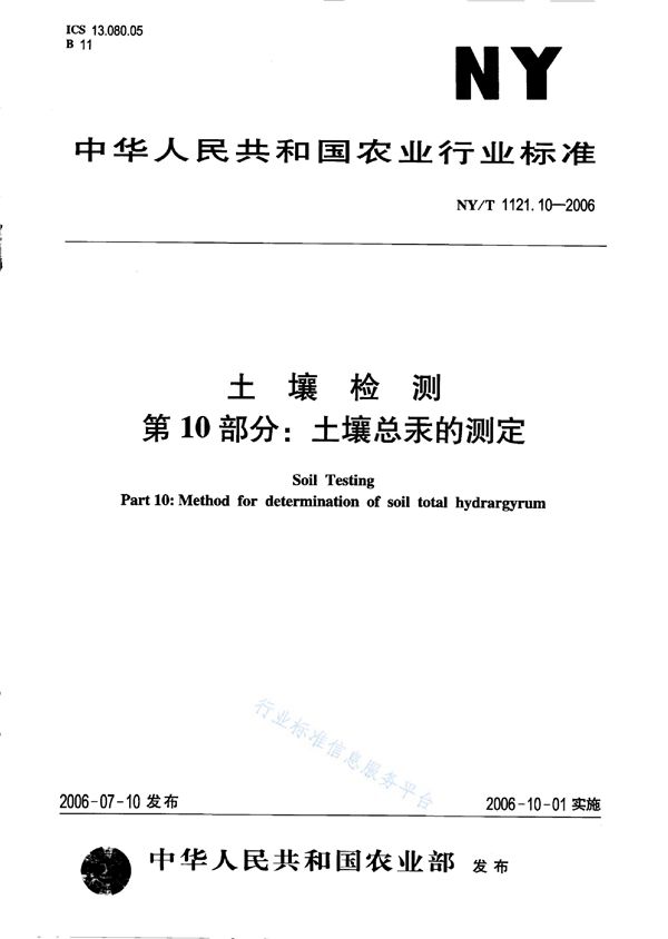 土壤检测 第11部分：土壤总砷的测定 (NY/T 1121.11-2006)