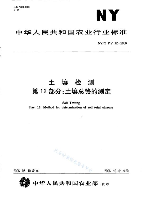 土壤检测 第12部分：土壤总铬的测定 (NY/T 1121.12-2006)