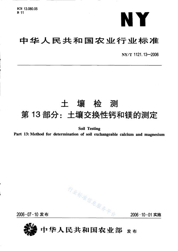 土壤检测 第13部分：土壤交换性钙和镁的测定 (NY/T 1121.13-2006)