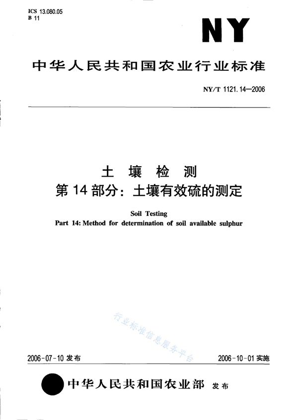 土壤检测 第14部分：土壤有效硫的测定 (NY/T 1121.14-2006)