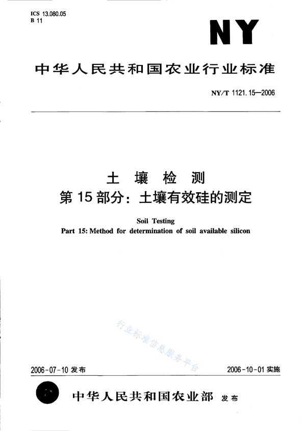 土壤检测 第15部分：土壤有效硅的测定 (NY/T 1121.15-2006)