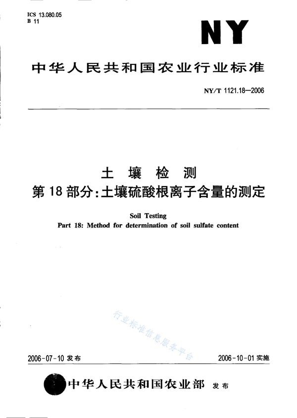 土壤检测 第18部分：土壤硫酸根离子含量的测定 (NY/T 1121.18-2006)