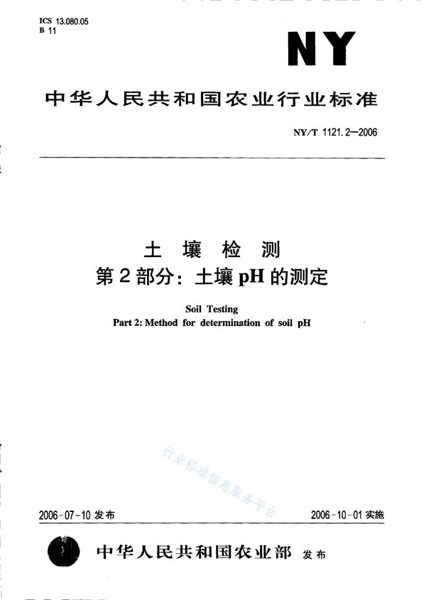 土壤检测 第2部分：土壤pH的测定 (NY/T 1121.2-2006)