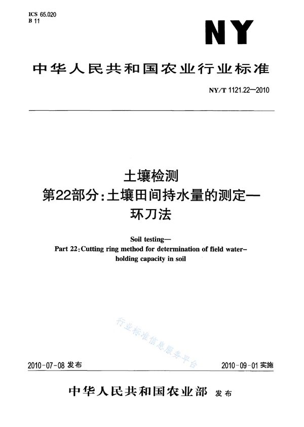 土壤检测 第22部分：土壤田间持水量的测定 环刀法 (NY/T 1121.22-2010)