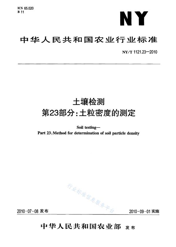 土壤检测 第23部分：土粒密度的测定 (NY/T 1121.23-2010)