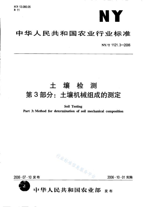 土壤检测 第3部分：土壤机械组成的测定 (NY/T 1121.3-2006)