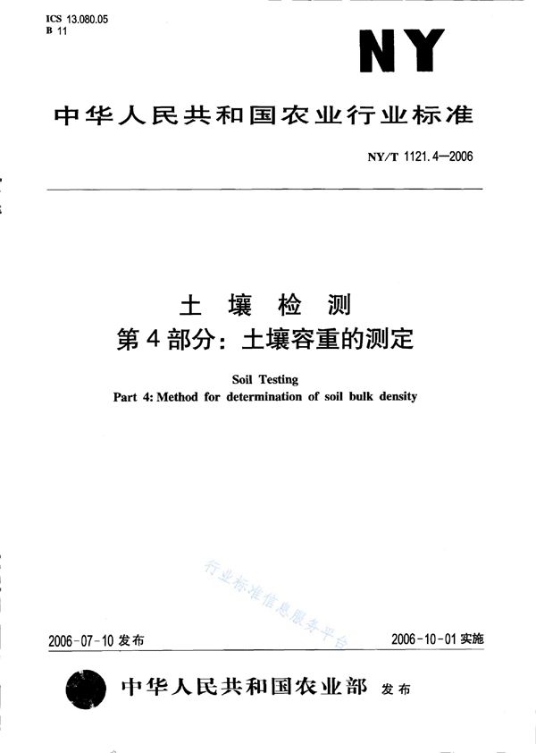 土壤检测 第4部分：土壤容重的测定 (NY/T 1121.4-2006)