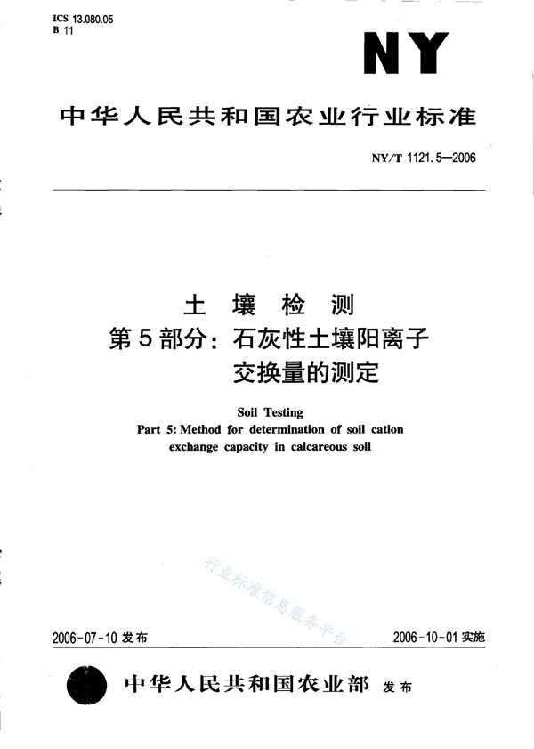 土壤检测 第5部分：石灰性土壤阳离子交换量的测定 (NY/T 1121.5-2006)