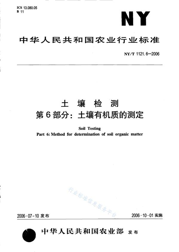 土壤检测 第6部分：土壤有机质的测定 (NY/T 1121.6-2006)