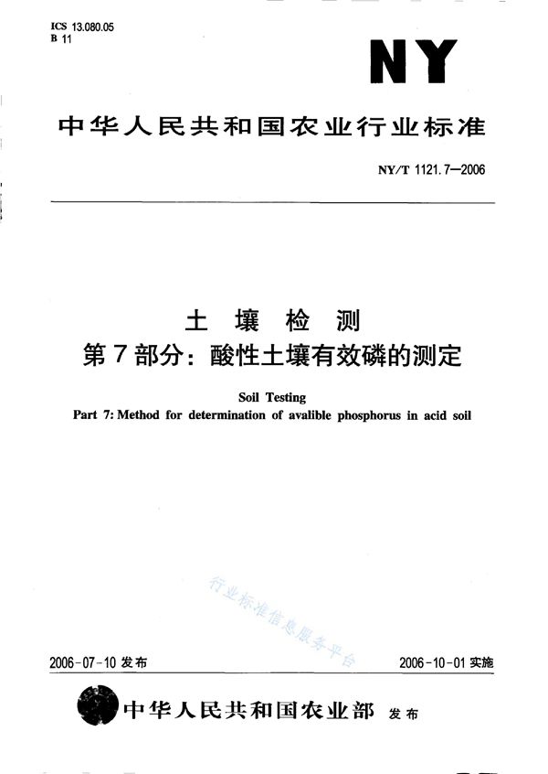 土壤检测 第7部分：酸性土壤有效磷的测定 (NY/T 1121.7-2006)