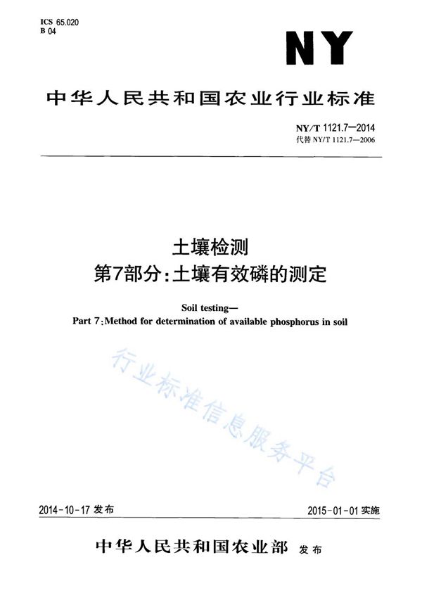 土壤检测 第7部分:土壤有效磷的测定 (NY/T 1121.7-2014)