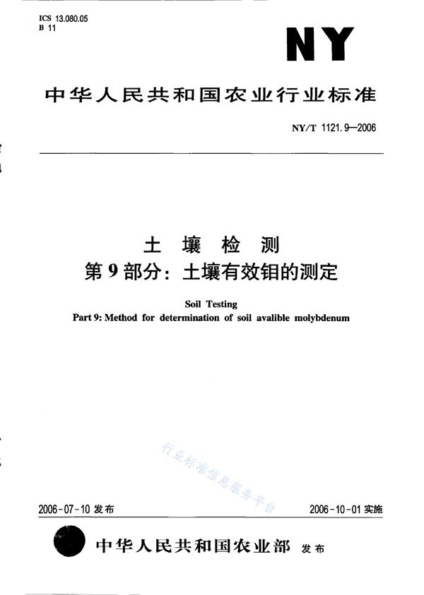 土壤检测 第9部分：土壤有效钼的测定 (NY/T 1121.9-2006)