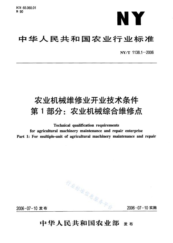 农业机械维修业开业技术条件 第1部分：农业机械综合维修点 (NY/T 1138.1-2006)