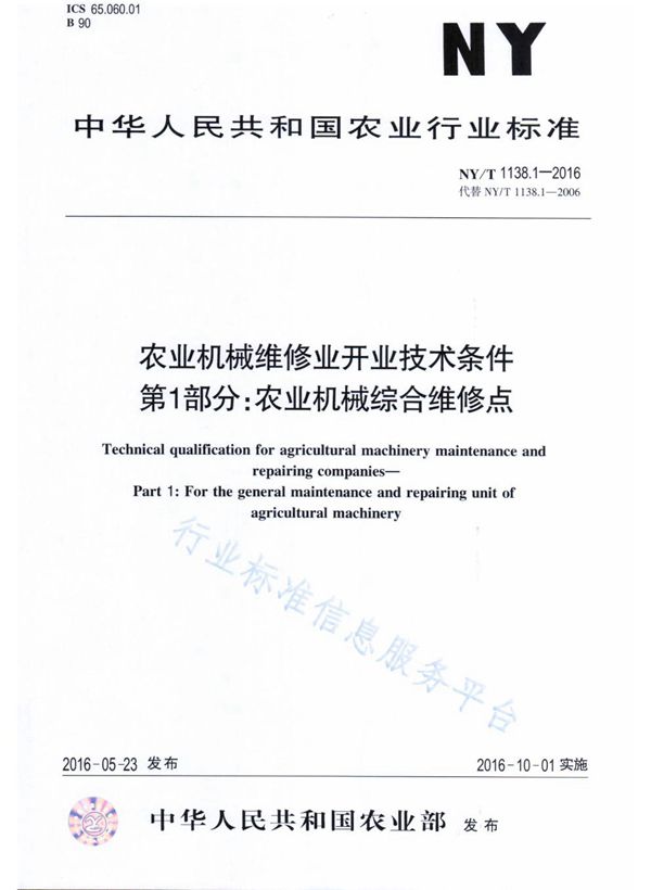 农业机械维修业开业技术条件 第1部分：农业机械综合维修点 (NY/T 1138.1-2016)