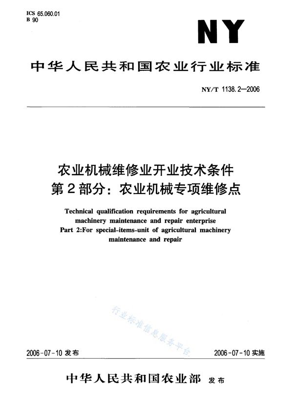 农业机械维修业开业技术条件 第2部分：农业机械专项维修点 (NY/T 1138.2-2006)