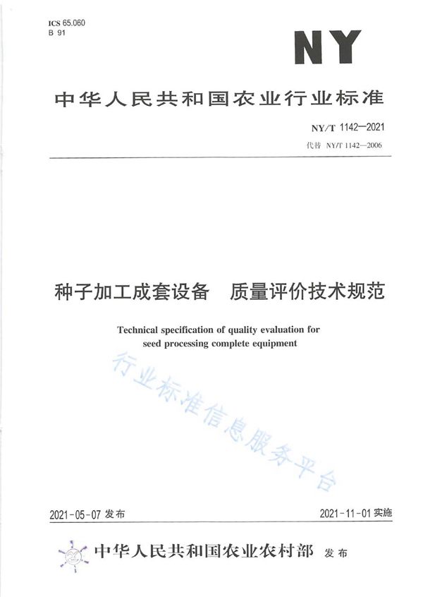 种子加工成套设备 质量评价技术规范 (NY/T 1142-2021）