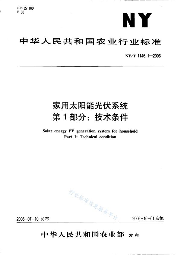 家用太阳能光伏系统 第1部分：技术条件 (NY/T 1146.1-2006)