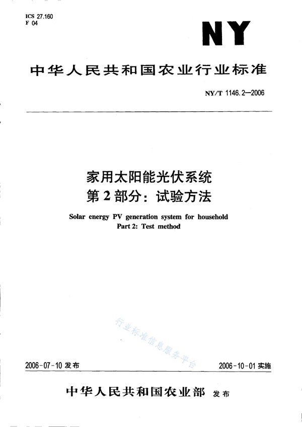 家用太阳能光伏系统 第2部分：试验方法 (NY/T 1146.2-2006)