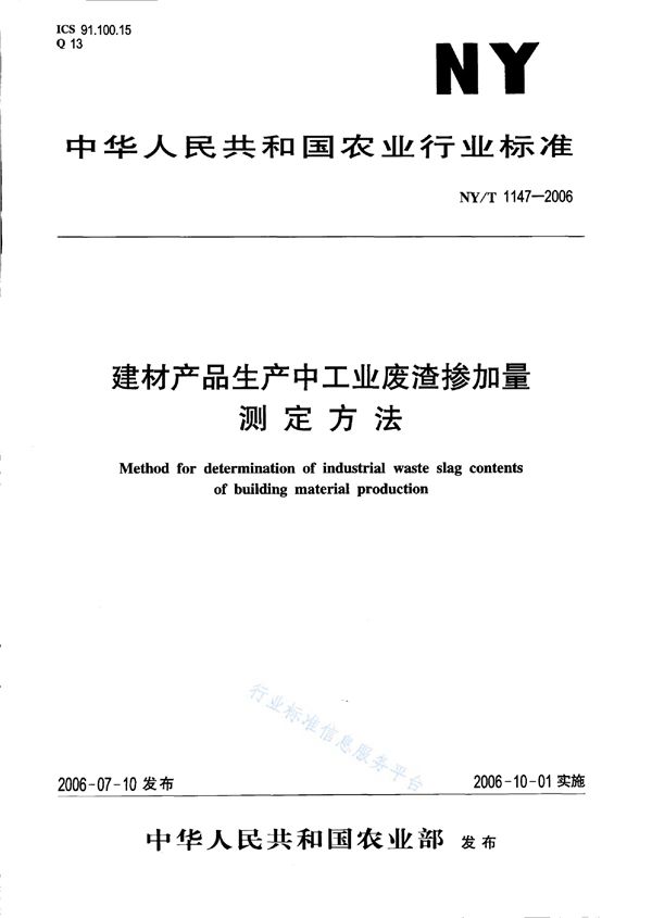 建材产品生产中工业废渣掺加量测定方法 (NY/T 1147-2006)