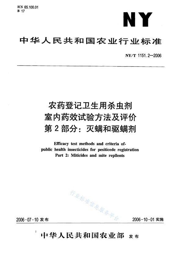 农药登记卫生用杀虫剂室内药效试验方法及评价 第2部分：灭螨和驱螨剂 (NY/T 1151.2-2006)