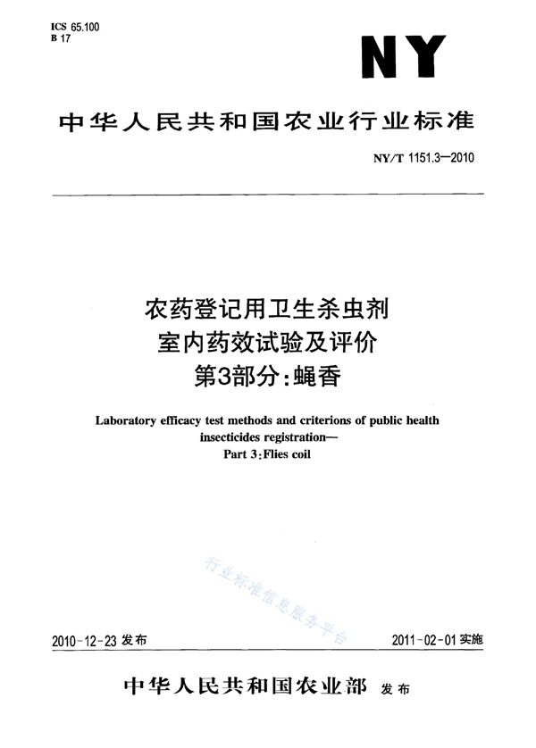 农药登记用卫生杀虫剂室内药效试验及评价 第3部分：蝇香 (NY/T 1151.3-2010)