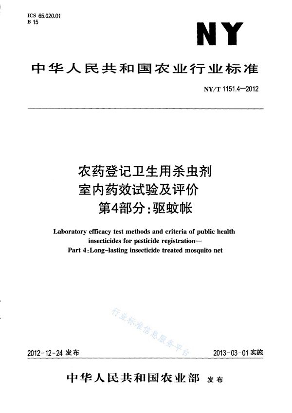 农药登记卫生用杀虫剂室内药效试验及评价 第4部分：驱蚊帐 (NY/T 1151.4-2012)