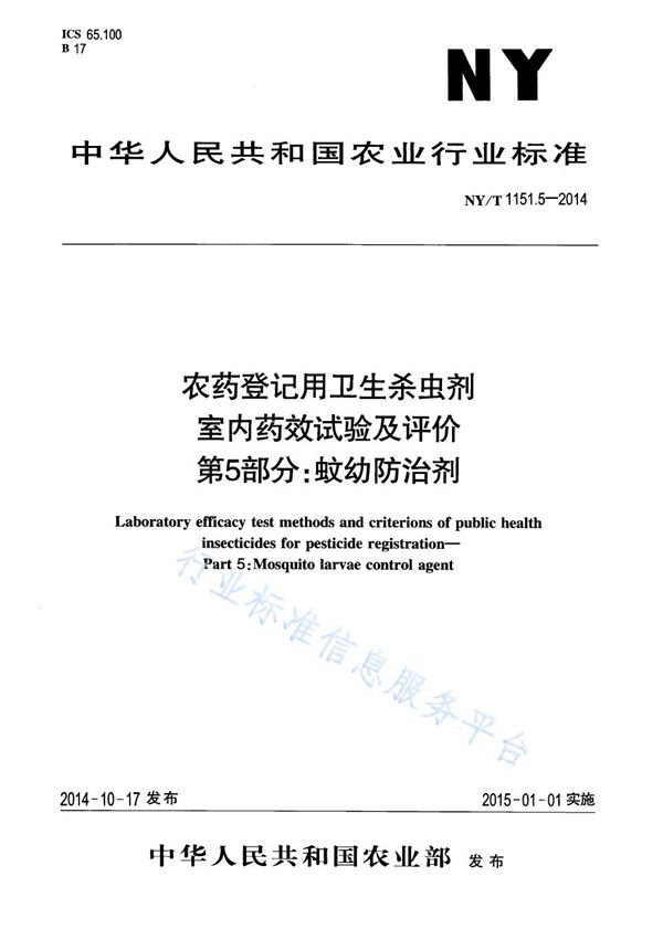 农药登记用卫生杀虫剂室内药效试验及评价 第5部分:蚊幼防治剂 (NY/T 1151.5-2014)