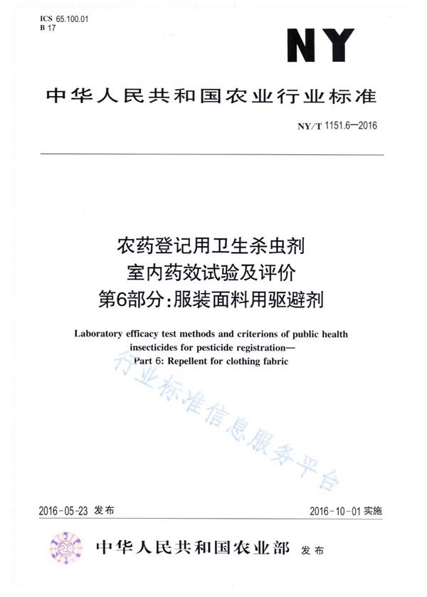 农药登记用卫生杀虫剂室内药效试验及评价 第6部分：服装面料用驱避剂 (NY/T 1151.6-2016)