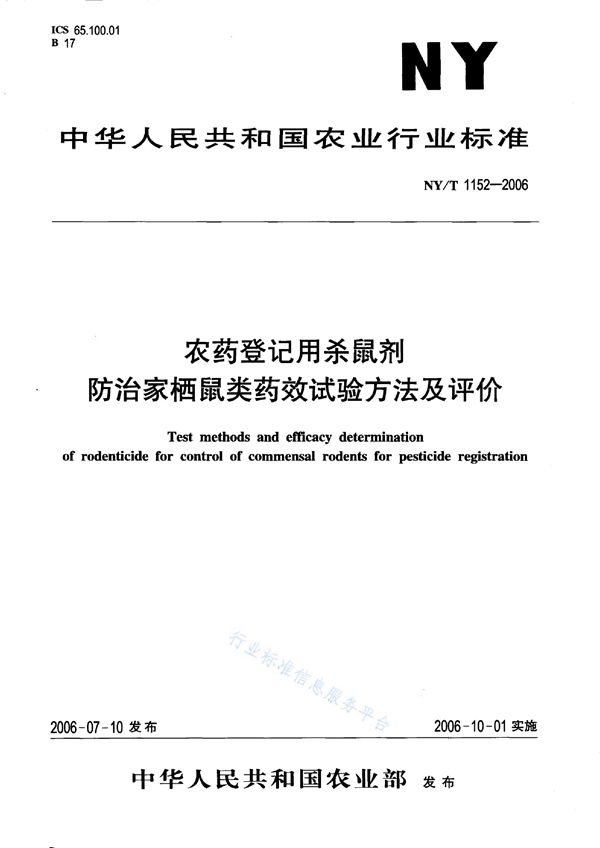 农药登记用杀鼠剂防治家栖鼠类药效试验方法及评价 (NY/T 1152-2006)