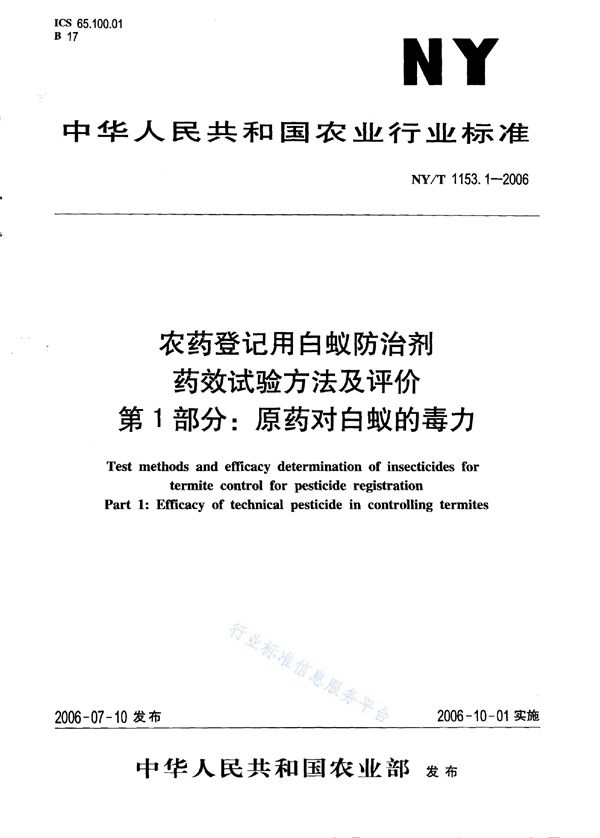 农药登记用白蚁防治剂 药效试验方法及评价 第1部分：原药对白蚁的毒力 (NY/T 1153.1-2006)