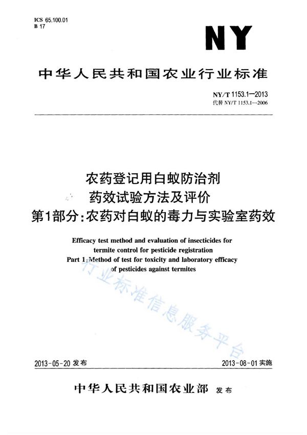 农药登记用白蚁防治剂药效试验方法及评价 第1部分：农药对白蚁的毒力与实验室药效 (NY/T 1153.1-2013)