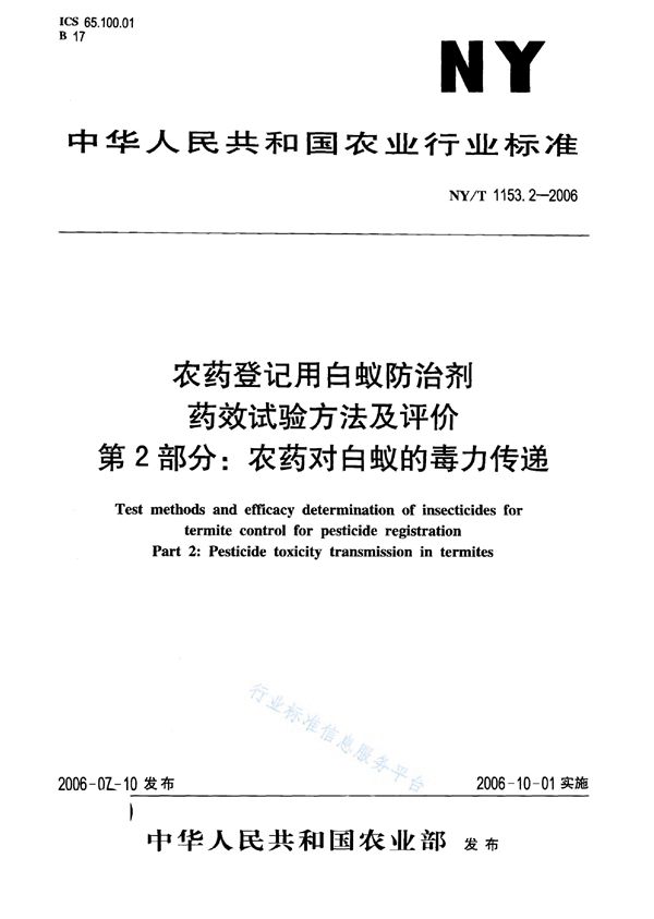 农药登记用白蚁防治剂 药效试验方法及评价 第2部分：农药对白蚁的毒力传递 (NY/T 1153.2-2006)