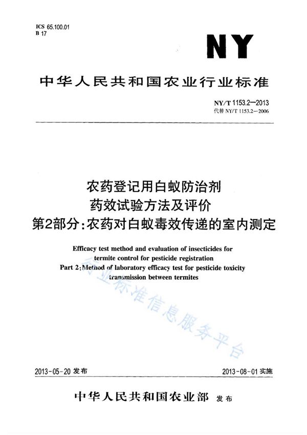 农药登记用白蚁防治剂药效试验方法及评价 第2部分：农药对白蚁毒效传递的室内测定 (NY/T 1153.2-2013)