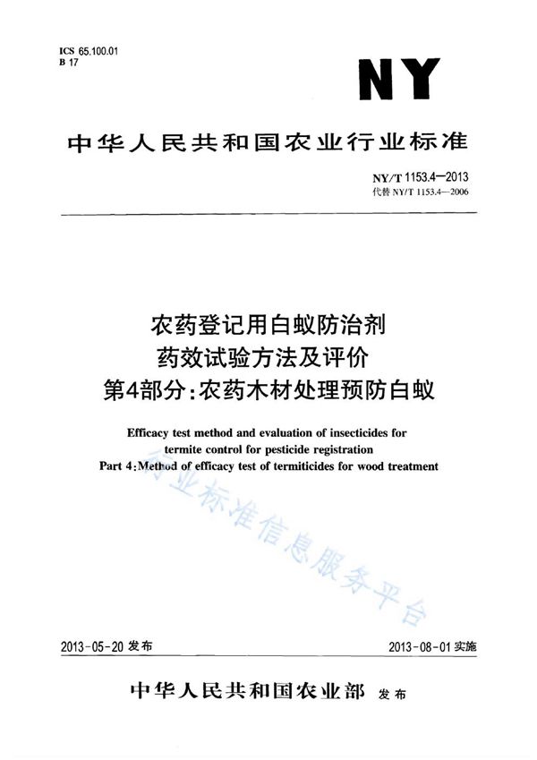 农药登记用白蚁防治剂药效试验方法及评价 第4部分：农药木材处理预防白蚁 (NY/T 1153.4-2013)