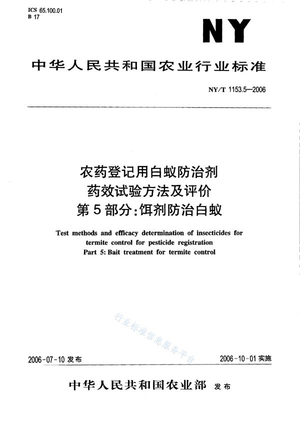 农药登记用白蚁防治剂 药效试验方法及评价 第5部分：饵剂防治白蚁 (NY/T 1153.5-2006)