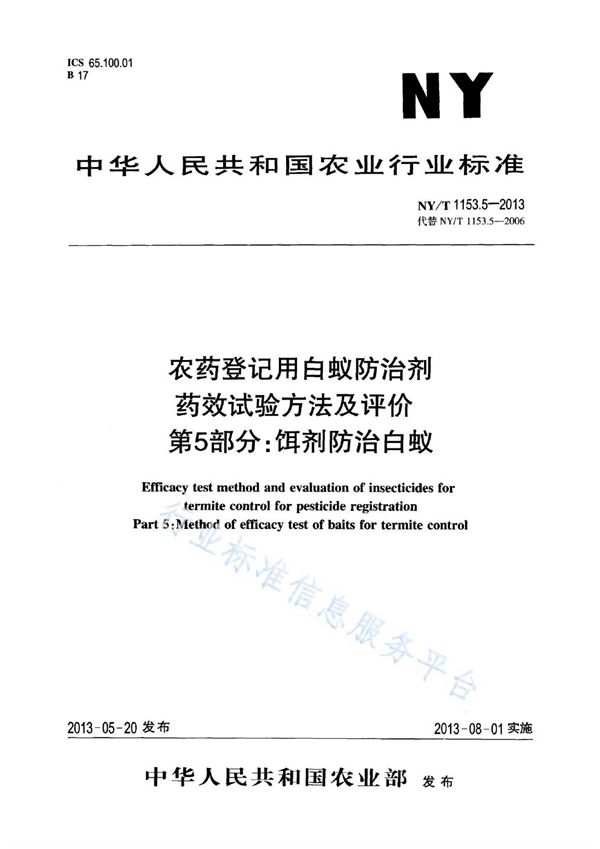 农药登记用白蚁防治剂药效试验方法及评价 第5部分：饵剂防治白蚁 (NY/T 1153.5-2013)