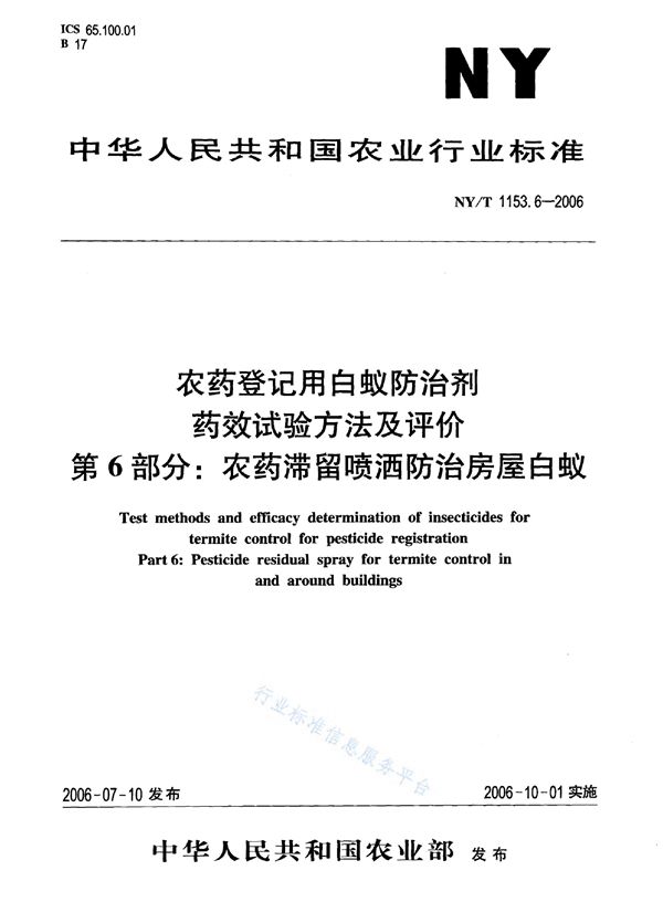 农药登记用白蚁防治剂 药效试验方法及评价 第6部分：农药滞留喷洒防治房屋白蚁 (NY/T 1153.6-2006)