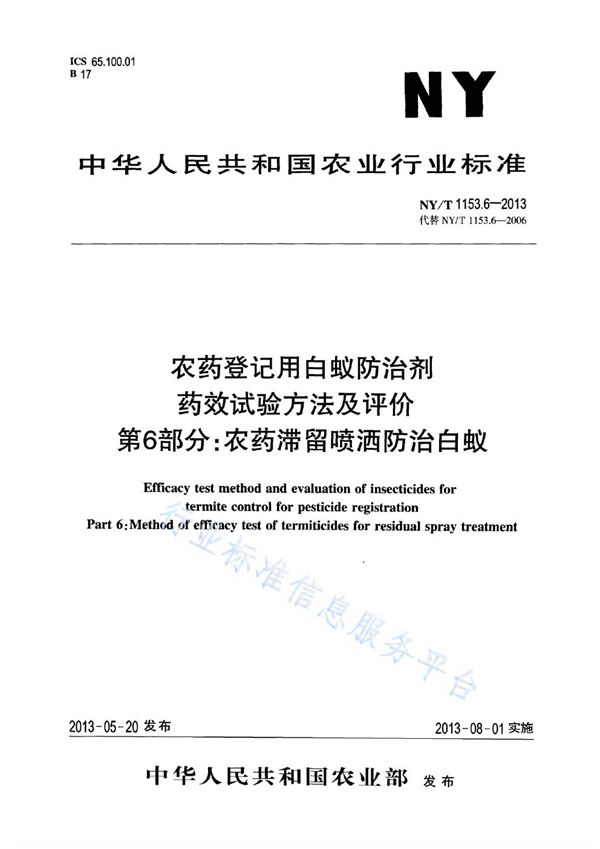 农药登记用白蚁防治剂药效试验方法及评价 第6部分：农药滞留喷洒防治白蚁 (NY/T 1153.6-2013)