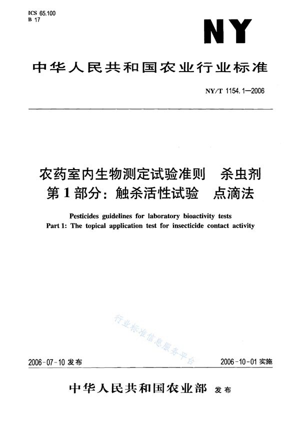 农药室内生物测定试验准则 杀虫剂 第1部分：触杀活性试验 点滴法 (NY/T 1154.1-2006)