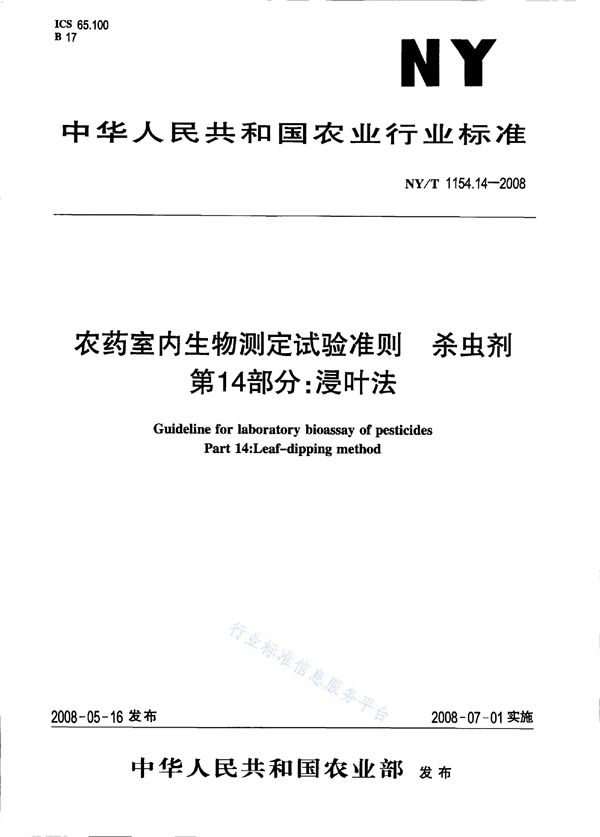 农药室内生物测定试验准则 杀虫剂第14部分：浸叶法 (NY/T 1154.14-2008)