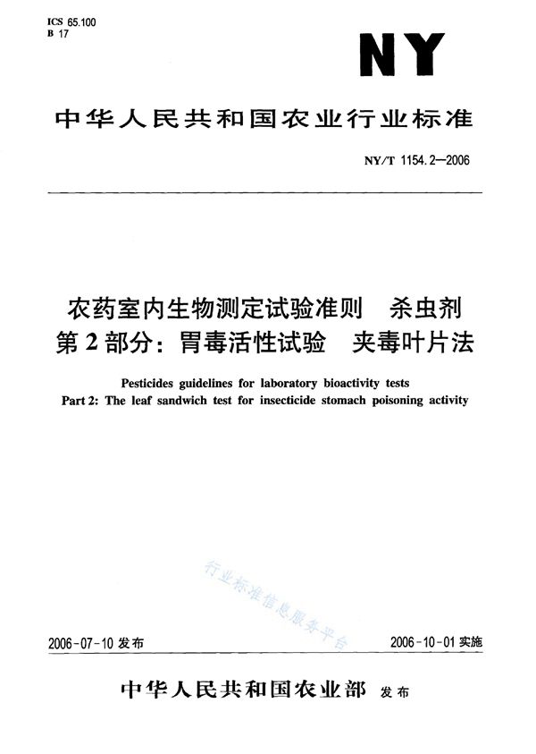 农药室内生物测定试验准则 杀虫剂 第2部分：胃毒活性试验 夹毒叶片法 (NY/T 1154.2-2006)