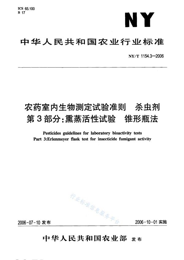 农药室内生物测定试验准则 杀虫剂 第3部分：熏蒸活性试验 锥形瓶法 (NY/T 1154.3-2006)