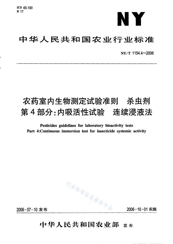 农药室内生物测定试验准则 杀虫剂 第4部分：内吸活性试验 连续浸液法 (NY/T 1154.4-2006)