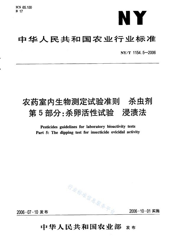 农药室内生物测定试验准则 杀虫剂 第5部分：杀卵活性试验 浸渍法 (NY/T 1154.5-2006)