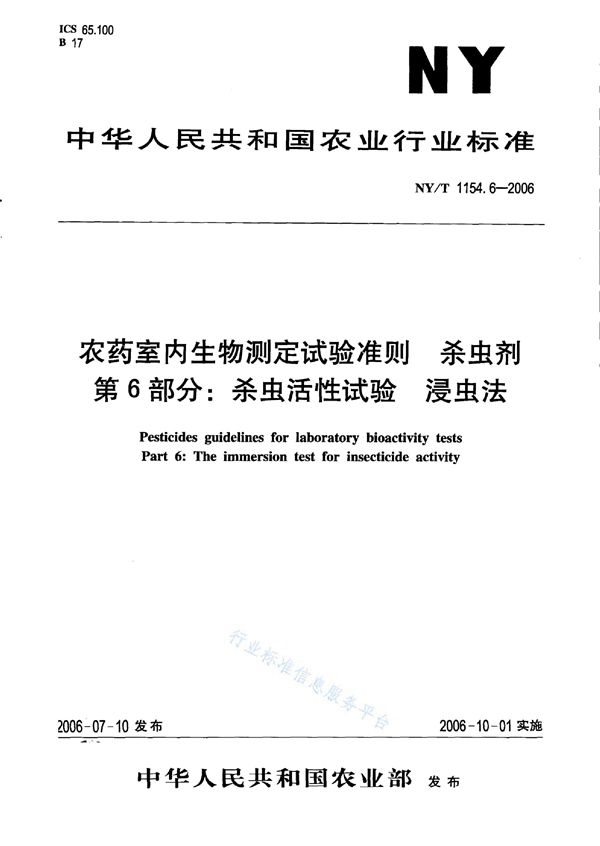 农药室内生物测定试验准则 杀虫剂 第6部分：杀虫活性试验 浸虫法 (NY/T 1154.6-2006)