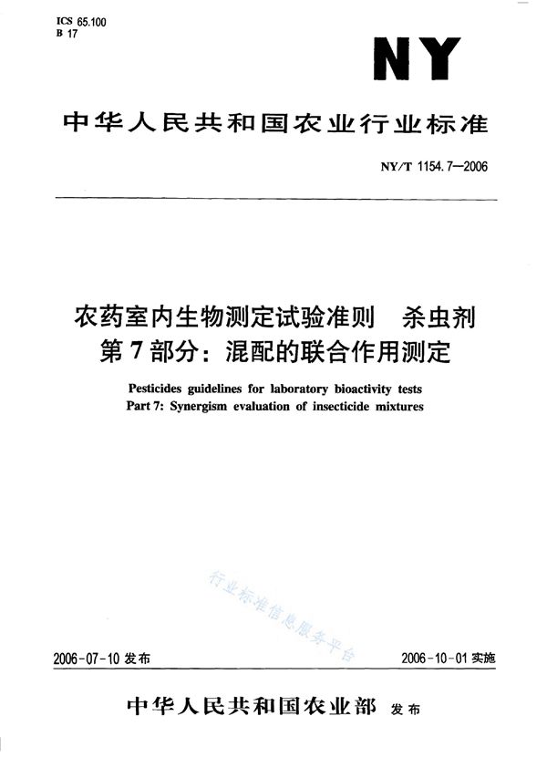 农药室内生物测定试验准则 杀虫剂 第7部分：混配的联合作用测定 (NY/T 1154.7-2006)