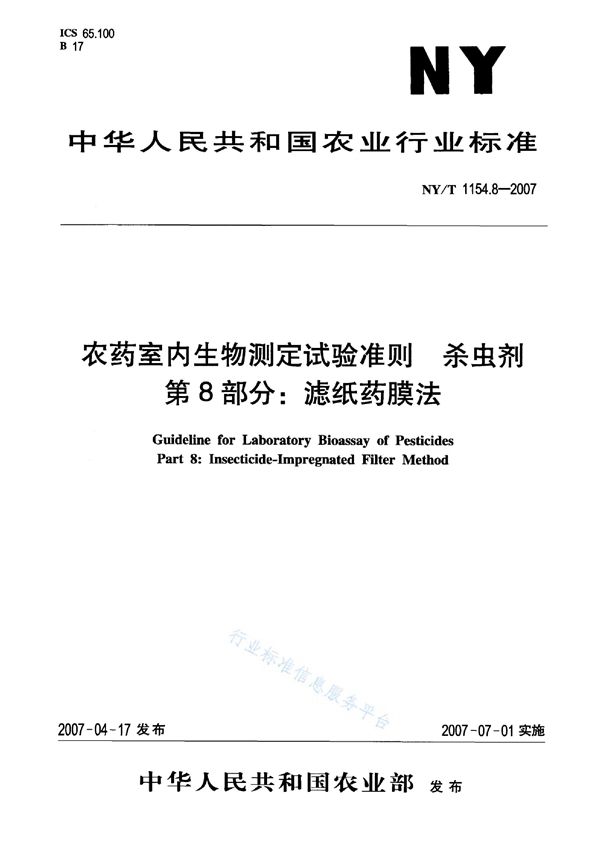 农药室内生物测定试验准则 杀虫剂 第8部分：滤纸药膜法 (NY/T 1154.8-2007)