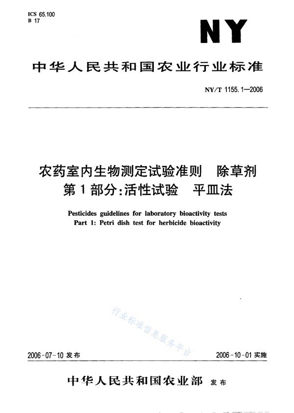 农药室内生物测定试验准则 除草剂 第1部分：活性试验 平皿法 (NY/T 1155.1-2006)