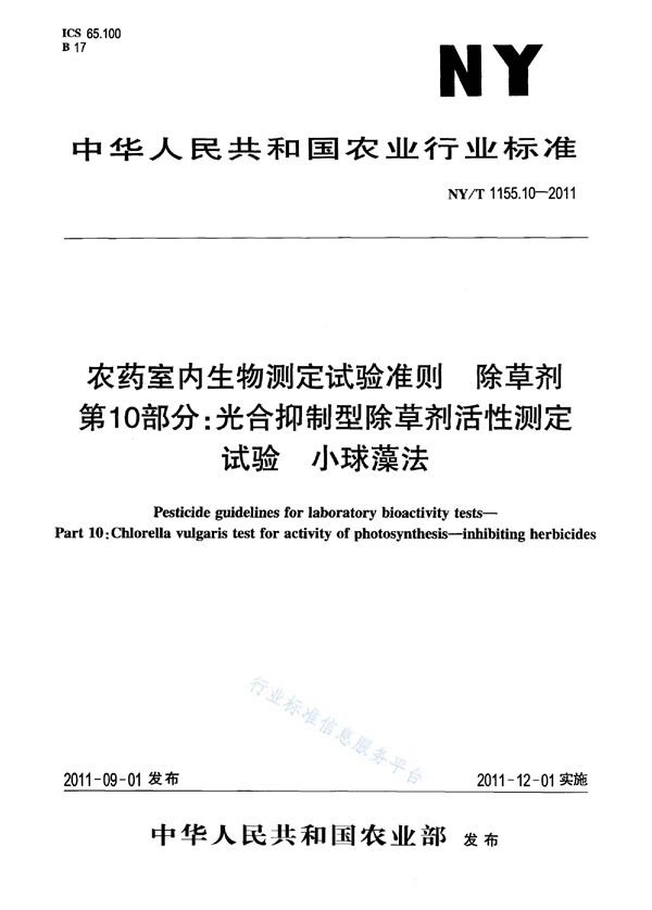 农药室内生物测定试验准则 除草剂第10部分：光合抑制型除草剂活性测定试验小球藻法 (NY/T 1155.10-2011)