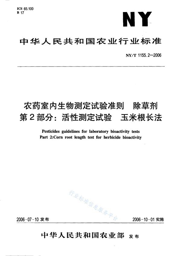 农药室内生物测定试验准则 除草剂 第2部分：活性测定试验 玉米根长法 (NY/T 1155.2-2006)